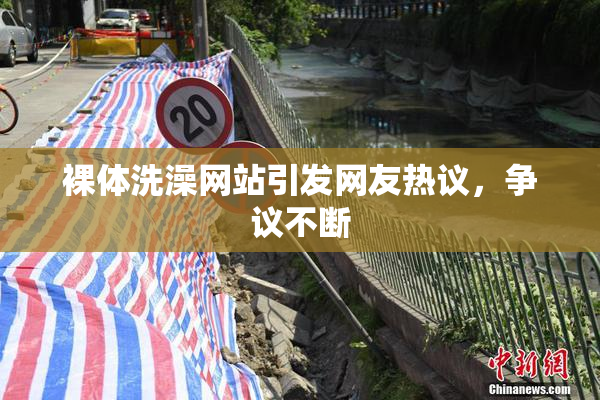 裸体洗澡网站引发网友热议，争议不断