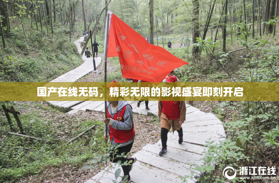 国产在线无码，精彩无限的影视盛宴即刻开启