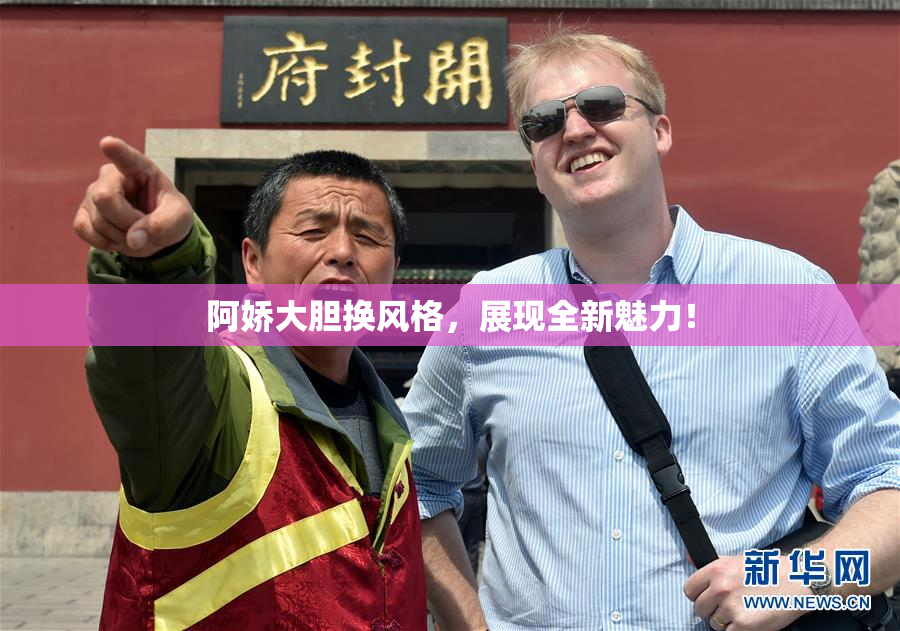 阿娇大胆换风格，展现全新魅力！