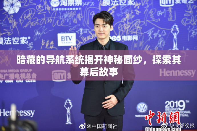 暗藏的导航系统揭开神秘面纱，探索其幕后故事