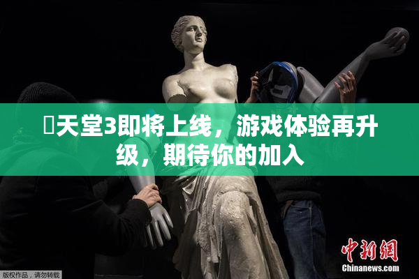 妺天堂3即将上线，游戏体验再升级，期待你的加入