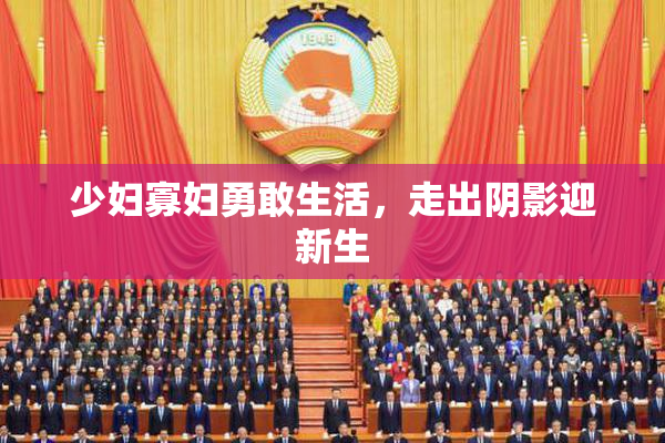 少妇寡妇勇敢生活，走出阴影迎新生