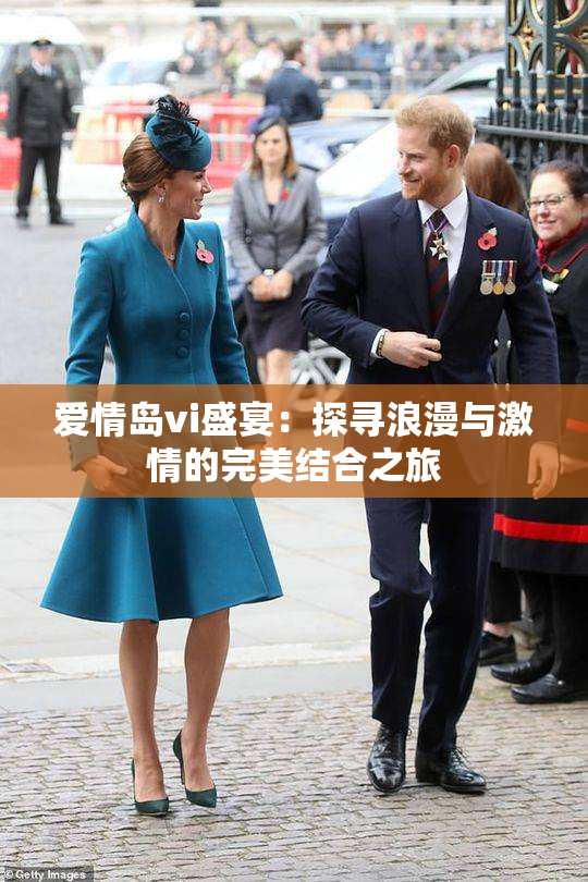 爱情岛vi盛宴：探寻浪漫与激情的完美结合之旅