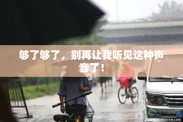 够了够了，别再让我听见这种声音了！