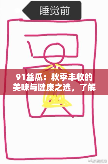 91丝瓜：秋季丰收的美味与健康之选，了解其营养价值与食用方法！