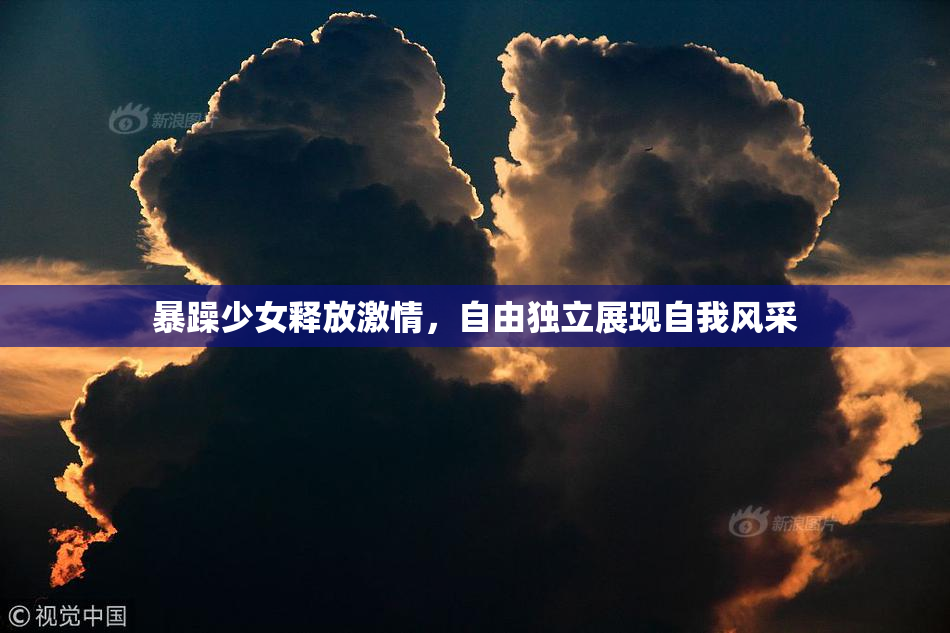 暴躁少女释放激情，自由独立展现自我风采