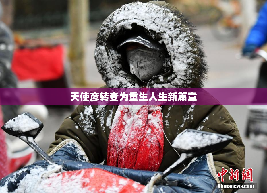 天使彦转变为重生人生新篇章