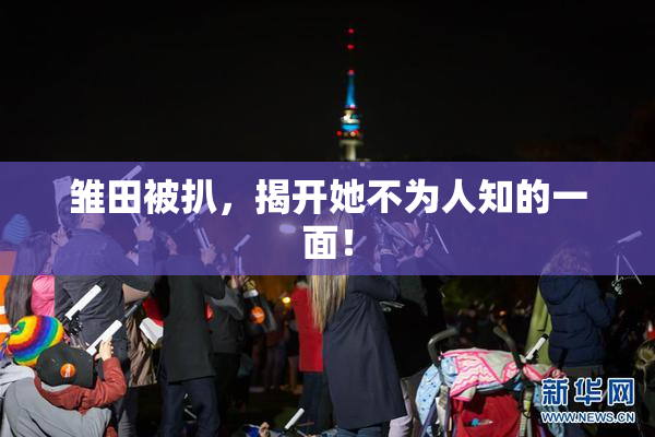 雏田被扒，揭开她不为人知的一面！