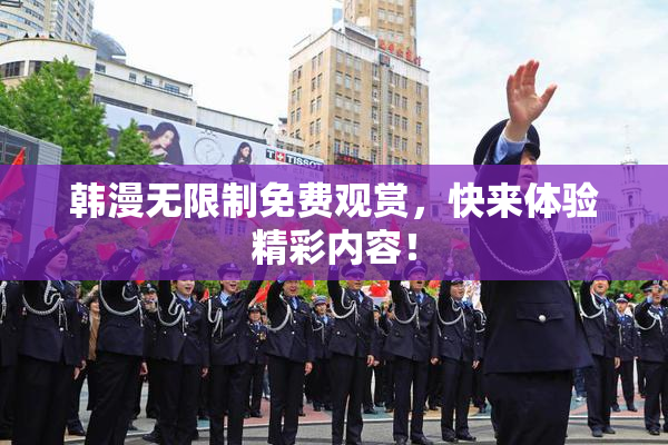 韩漫无限制免费观赏，快来体验精彩内容！