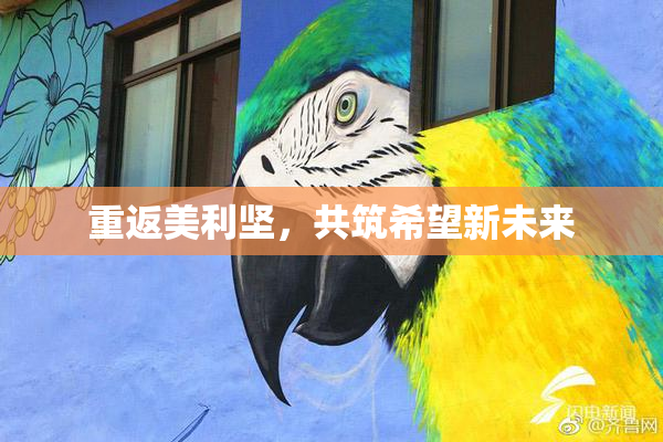 重返美利坚，共筑希望新未来