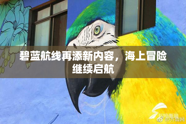 碧蓝航线再添新内容，海上冒险继续启航