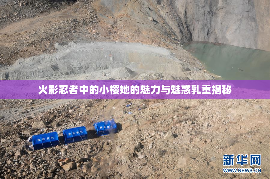 火影忍者中的小樱她的魅力与魅惑乳重揭秘