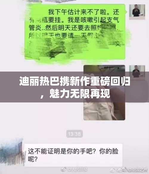迪丽热巴携新作重磅回归，魅力无限再现