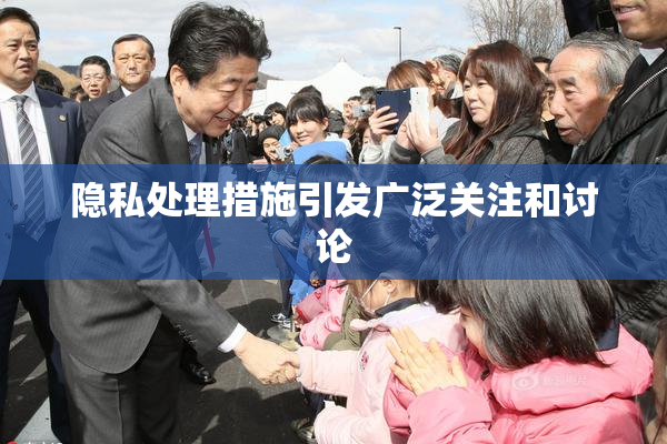 隐私处理措施引发广泛关注和讨论