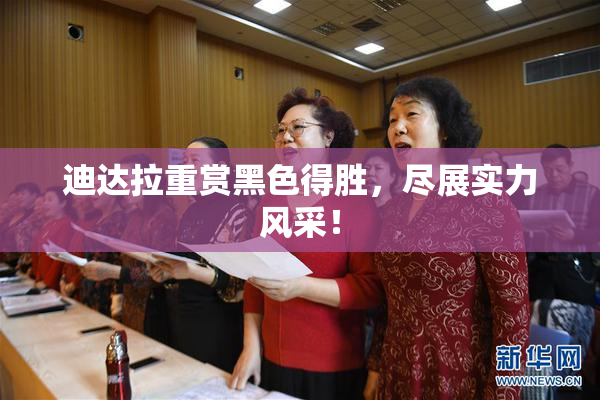 迪达拉重赏黑色得胜，尽展实力风采！
