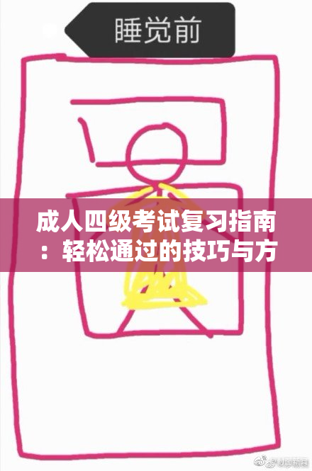成人四级考试复习指南：轻松通过的技巧与方法
