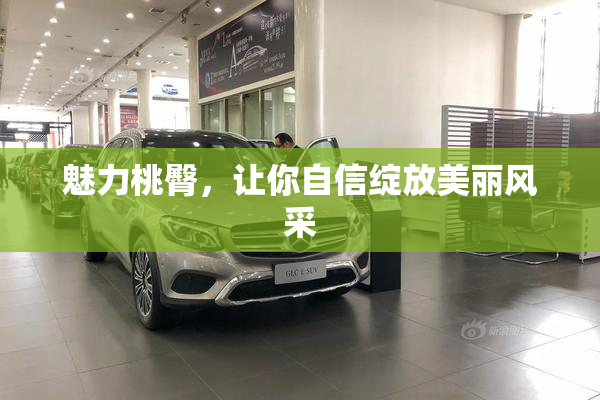 魅力桃臀，让你自信绽放美丽风采