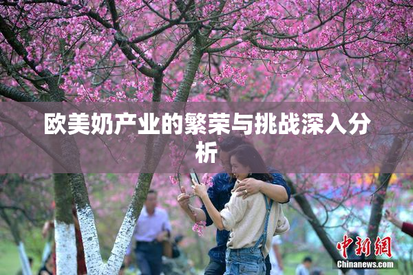 欧美奶产业的繁荣与挑战深入分析