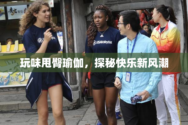 玩味甩臀瑜伽，探秘快乐新风潮