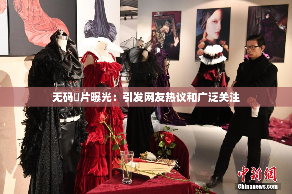 无码婬片曝光：引发网友热议和广泛关注
