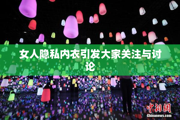 女人隐私内衣引发大家关注与讨论
