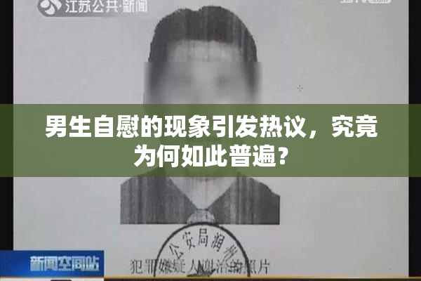 男生自慰的现象引发热议，究竟为何如此普遍？