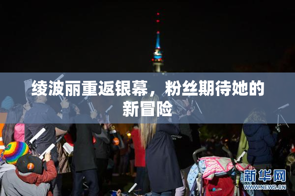 绫波丽重返银幕，粉丝期待她的新冒险