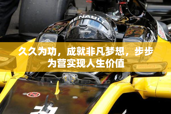 久久为功，成就非凡梦想，步步为营实现人生价值