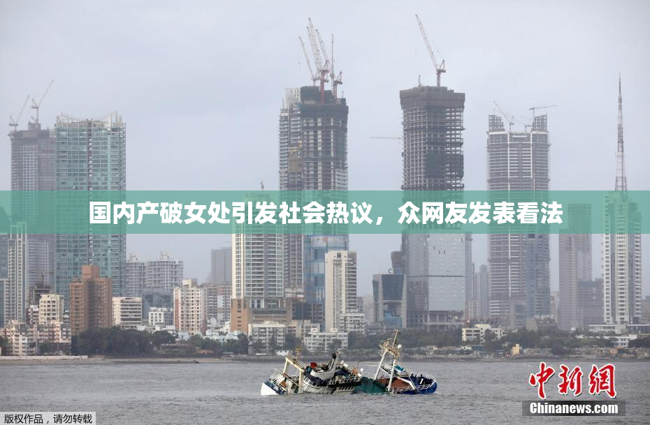 国内产破女处引发社会热议，众网友发表看法