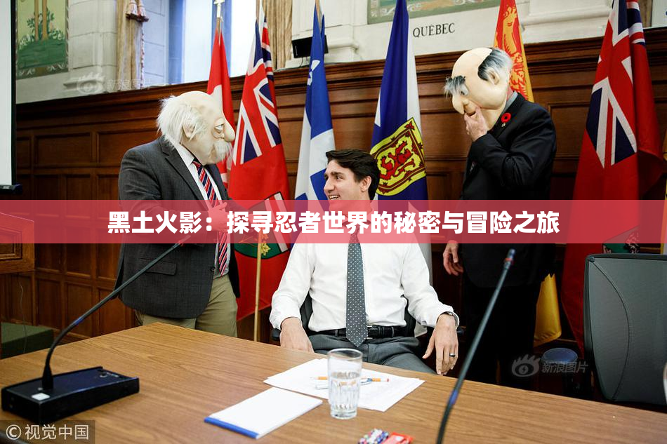 黑土火影：探寻忍者世界的秘密与冒险之旅