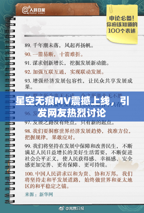 星空无痕MV震撼上线，引发网友热烈讨论
