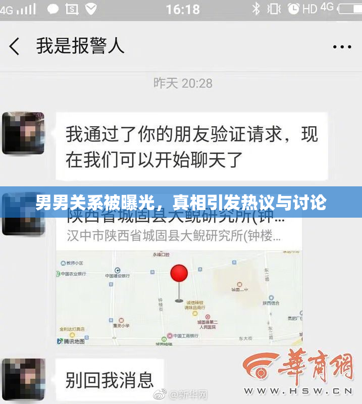 男男关系被曝光，真相引发热议与讨论