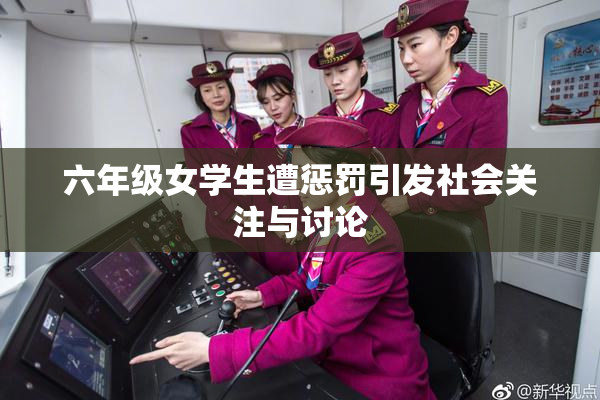 六年级女学生遭惩罚引发社会关注与讨论
