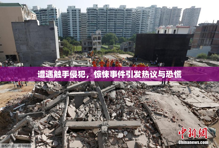遭遇触手侵犯，惊悚事件引发热议与恐慌