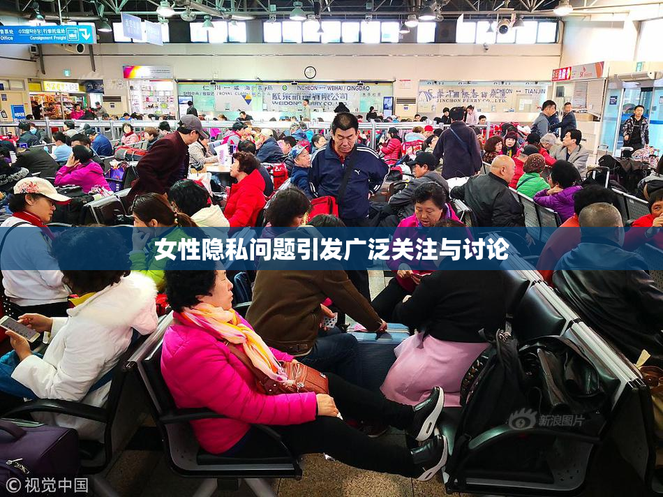 女性隐私问题引发广泛关注与讨论