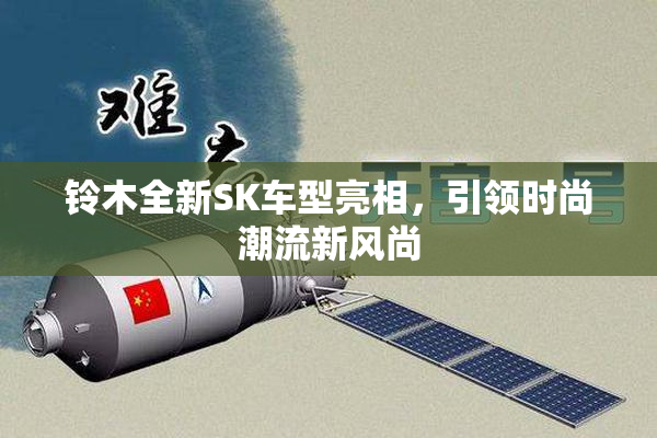 铃木全新SK车型亮相，引领时尚潮流新风尚