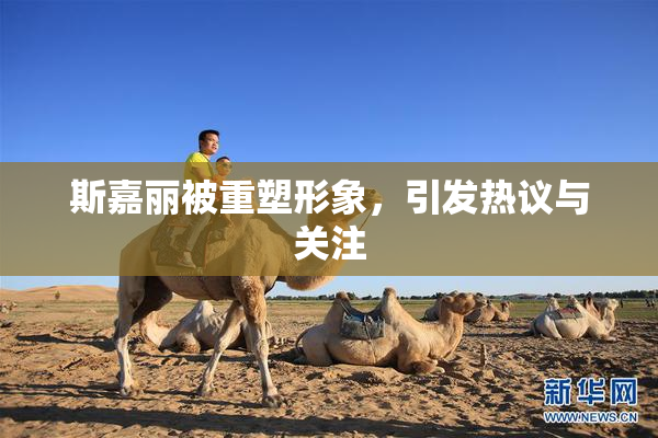 斯嘉丽被重塑形象，引发热议与关注