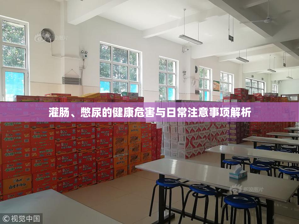 灌肠、憋尿的健康危害与日常注意事项解析