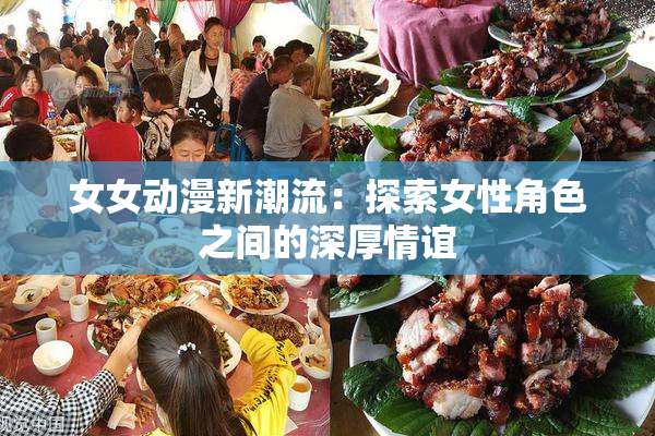 女女动漫新潮流：探索女性角色之间的深厚情谊