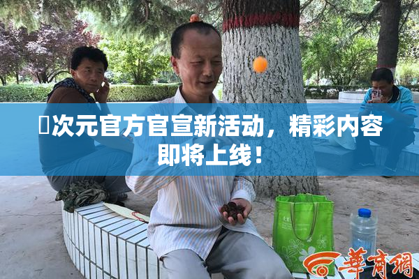 囧次元官方官宣新活动，精彩内容即将上线！