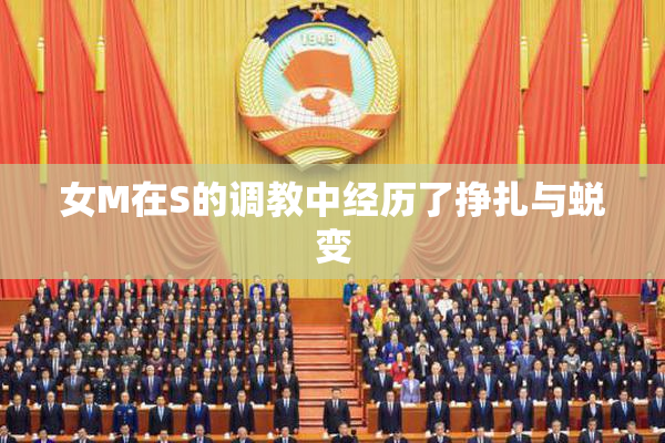 女M在S的调教中经历了挣扎与蜕变