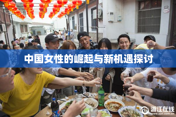 中国女性的崛起与新机遇探讨