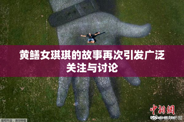黄鳝女琪琪的故事再次引发广泛关注与讨论