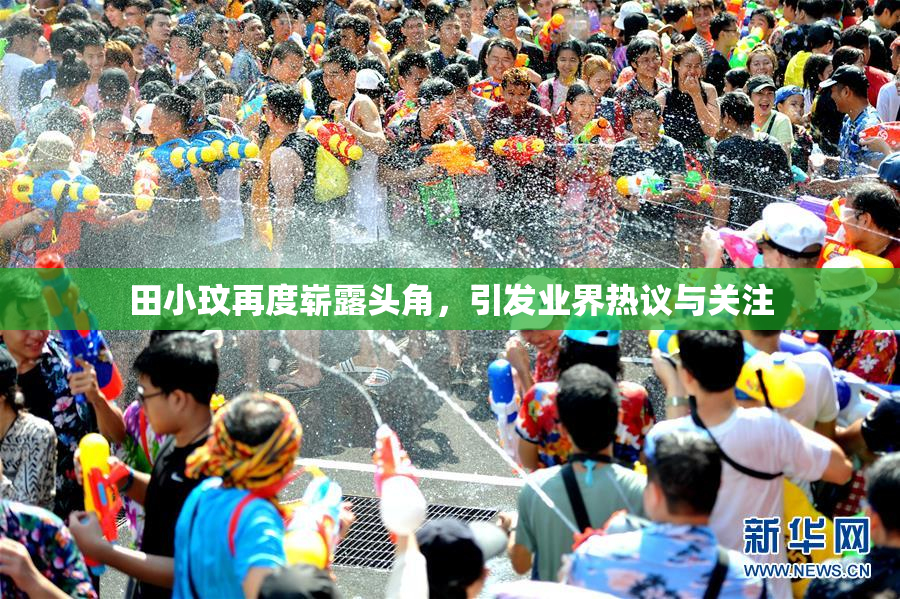 田小玟再度崭露头角，引发业界热议与关注