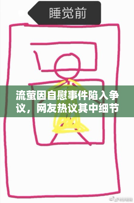 流萤因自慰事件陷入争议，网友热议其中细节
