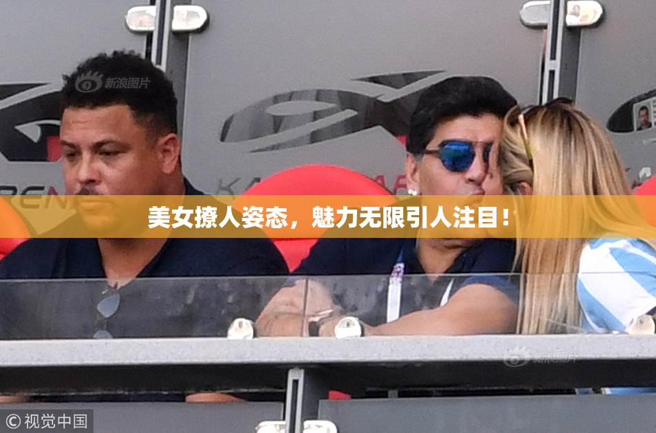 美女撩人姿态，魅力无限引人注目！