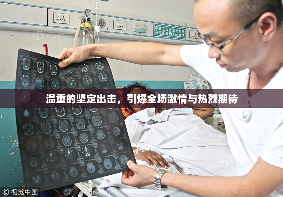温重的坚定出击，引爆全场激情与热烈期待