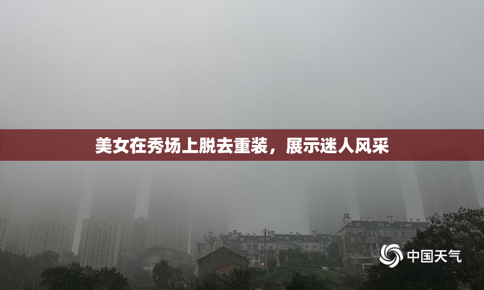 美女在秀场上脱去重装，展示迷人风采