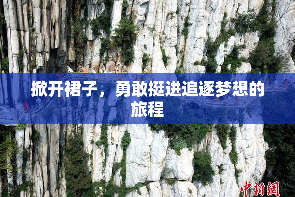 掀开裙子，勇敢挺进追逐梦想的旅程