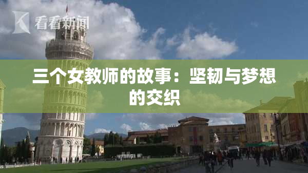 三个女教师的故事：坚韧与梦想的交织
